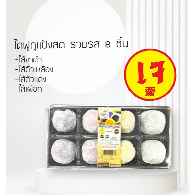 🍡 DAIFUKU “ไดฟุกุแป้งสด แป้งบางนุ่มหนึบ เคี้ยวเพลิน ไส้แน่น”  มีทั้งหมด 4 ไส้