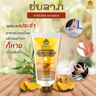 ชยลาภ(50 กรัม) ครีมไพล ครีมทาถูนวด ช่วยผ่อนคลายกล้ามเนื้อ