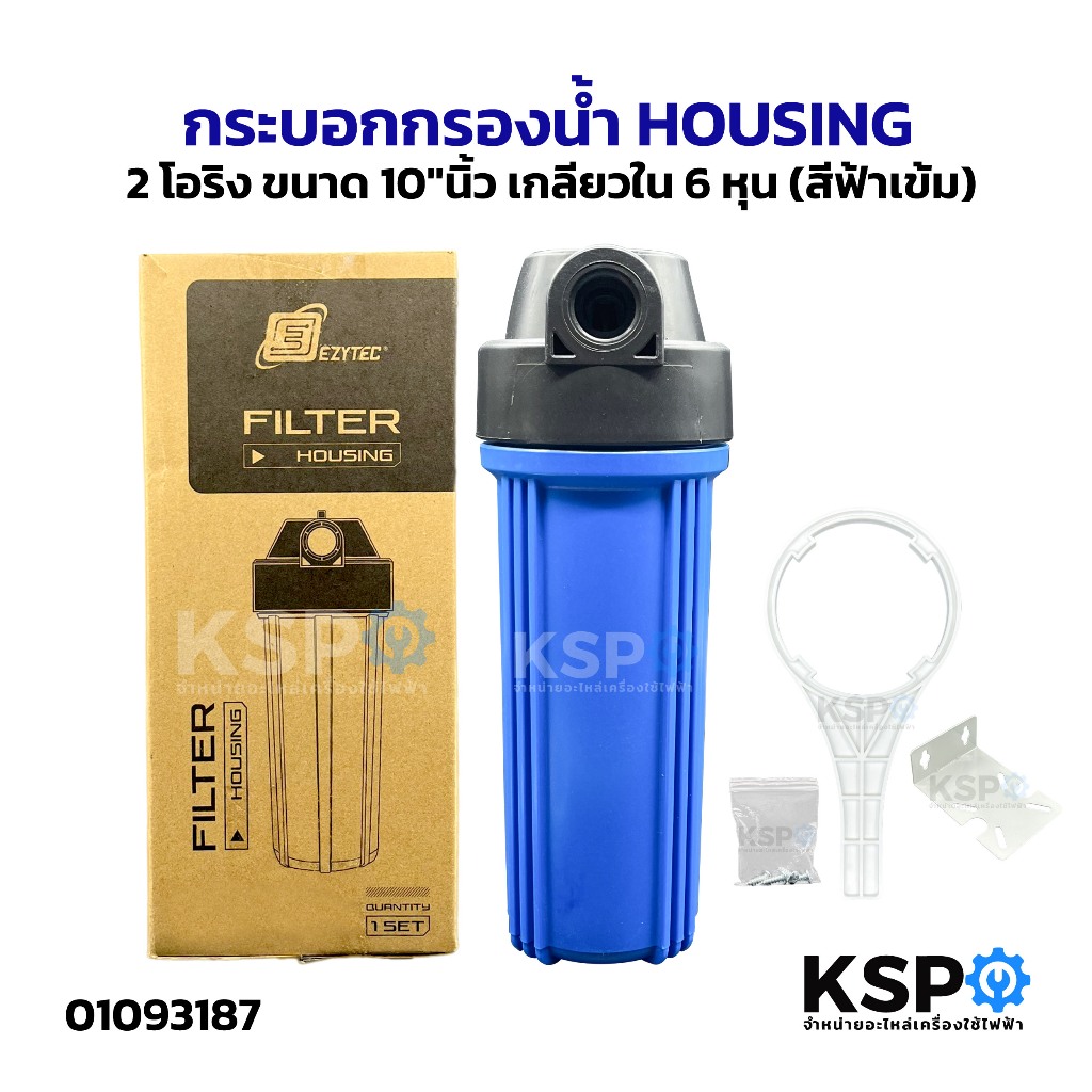 กระบอกกรองน้ำ HOUSING 2 โอริง ขนาด 10"นิ้ว เกลียวใน 6 หุน (สีฟ้าเข้ม) อะไหล่เครื่องกรองน้ำ