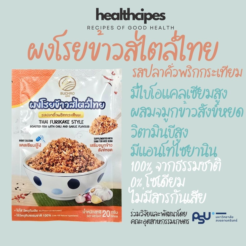 ผงโรยข้าวเพื่อสุขภาพ แคลเซียมสูง วิตามินบีสูง รสปลาคั่วพริกกระเทียม ไม่มีสารกันเสีย อร่อยแซ่บ ของดี จ.พัทลุง