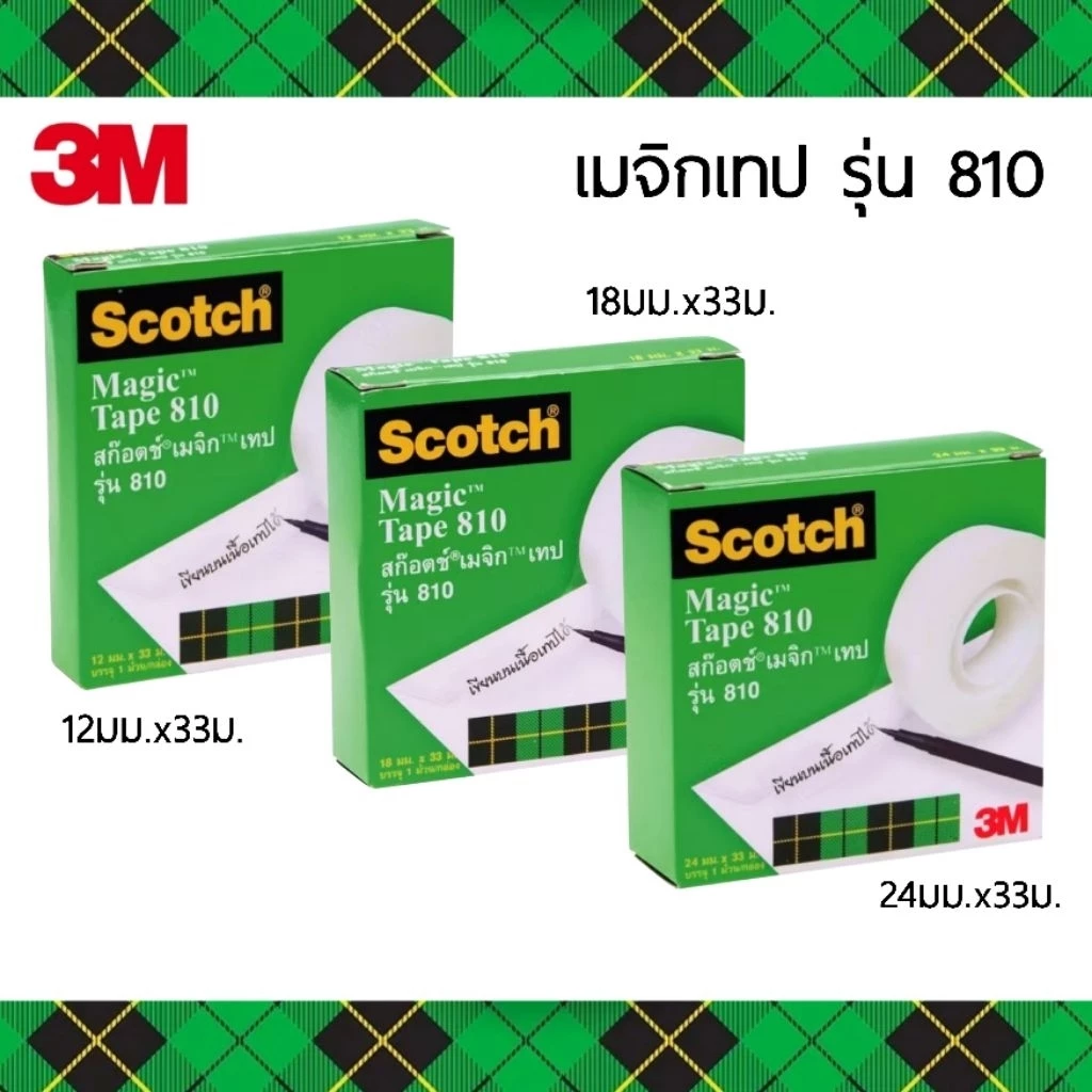 3M Scotch Magic Tape เมจิกเทป No.810 เทปขุ่น แกน 1 นิ้ว เขียนข้อความทับได้ กระดาษฉีกขาด เรียบเนียน (ราคาต่อ 1 ม้วน)