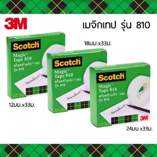 3M Scotch Magic Tape เมจิกเทป No.810 เทปขุ่น แกน 1 นิ้ว เขียนข้อความทับได้ กระดาษฉีกขาด เรียบเนียน (ราคาต่อ 1 ม้วน)