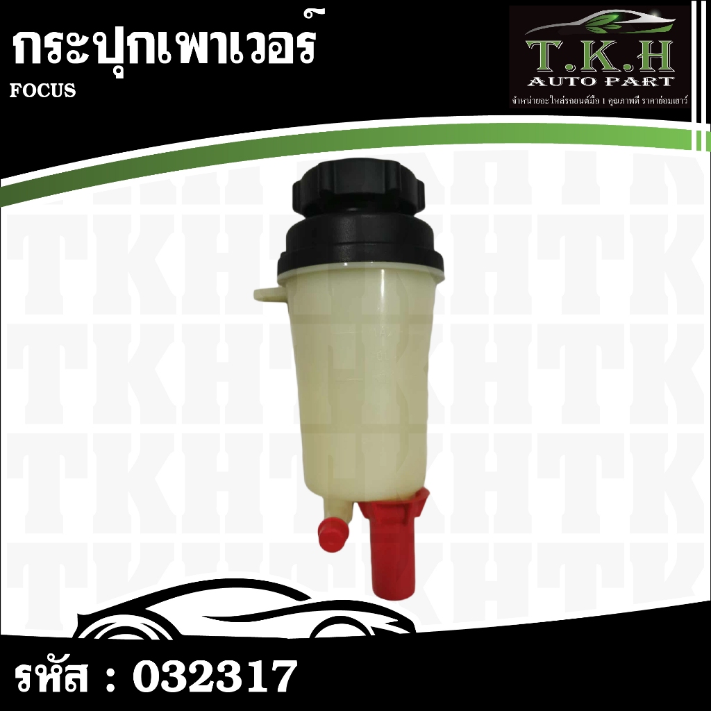 กระปุกเพาเวอร์ FOCUS #032317