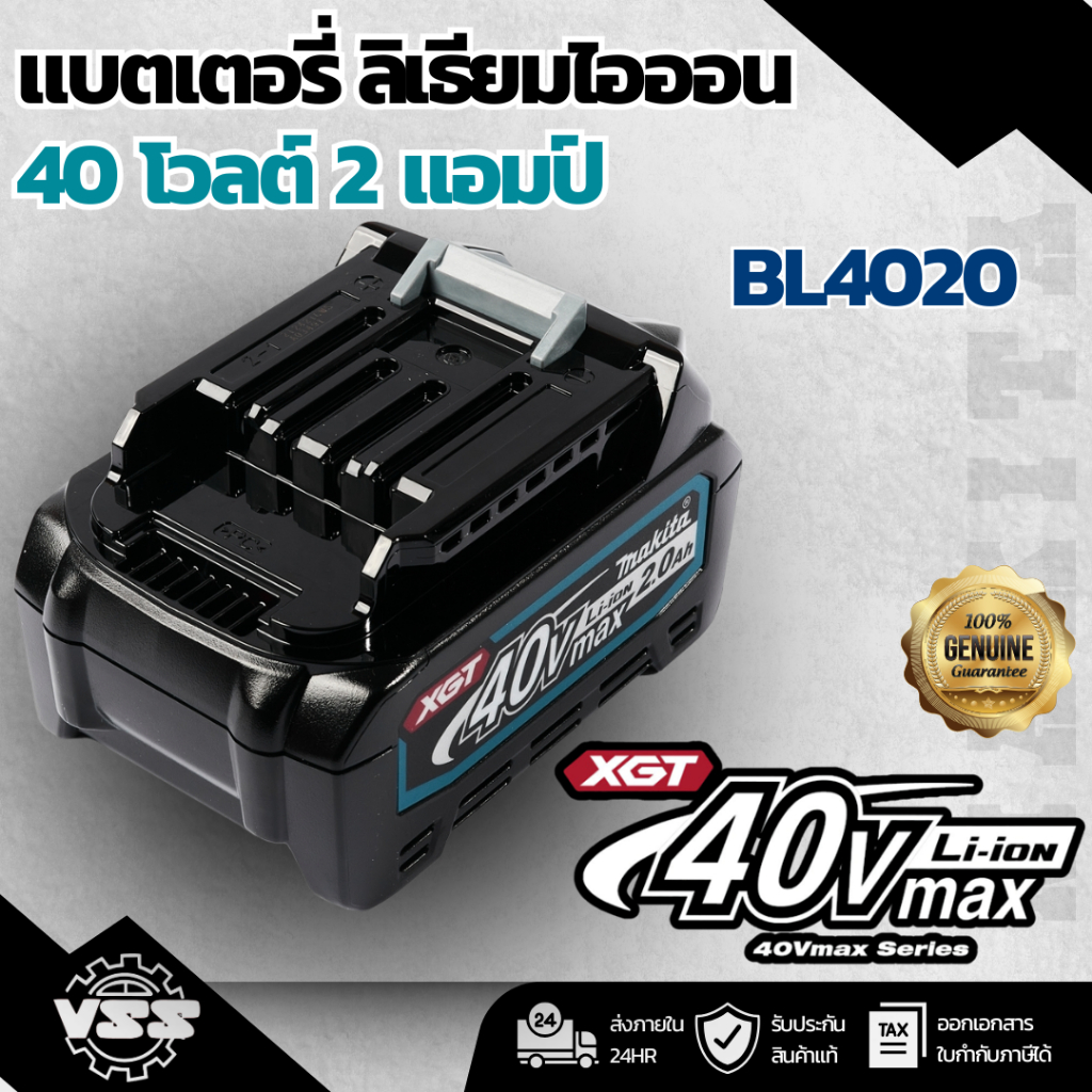 MAKITA แบตเตอรี่ ลิเธียมไอออน 40 โวลต์ 2.0 แอมป์ รุ่น BL4020 ใช้กับเครื่องชาร์จ รุ่น DC40RA / DC40RB