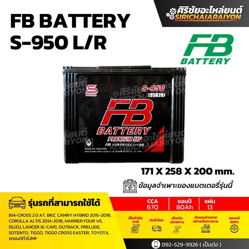 FB Battery S-950 L/R แบตเตอรี่รถยนต์ 80 แอมป์ ใหม่จากโรงงาน มีรับประกัน 1 ปี