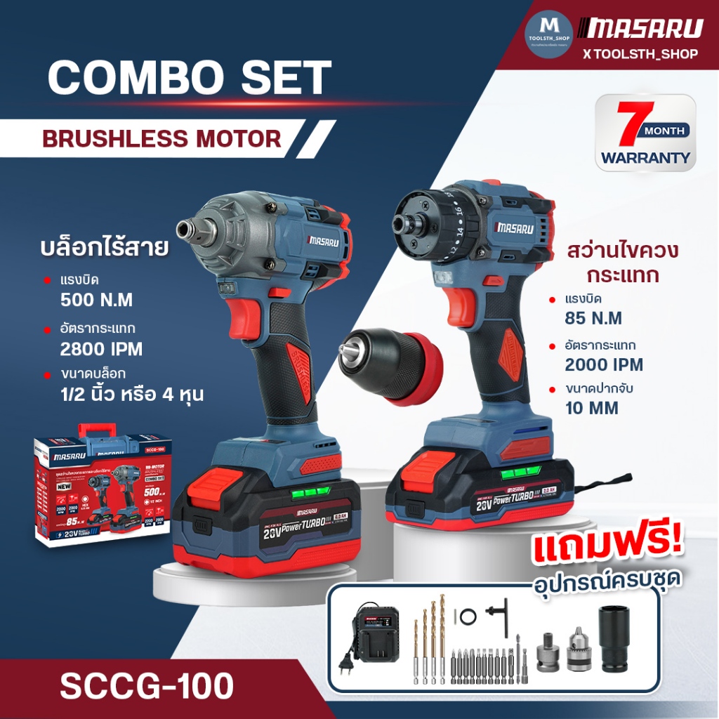สว่านไขควงกระแทก 3 ระบบ + บล็อกไฟฟ้า 50Nm รุ่น SCCG-100 MASARU มอเตอร์ Brushless ประกัน 7 เดือน