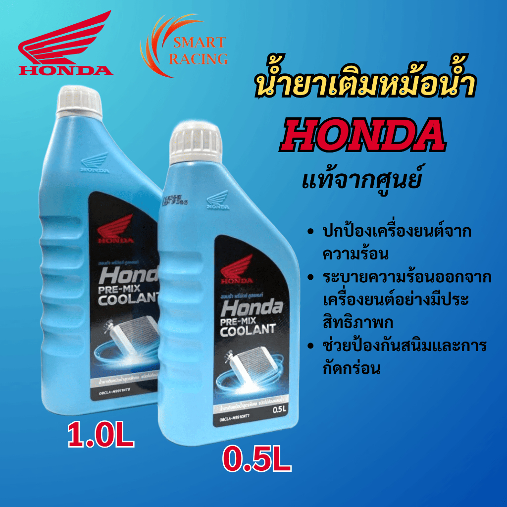 น้ำยาเติมหม้อน้ำ น้ำยาหล่อเย็น HONDA PRE-MIX COOLANT แท้จากศูนย์