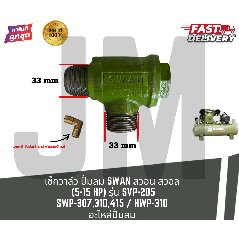 เช็ควาล์ว ปั้มลมลูกสูบ SWAN สวอน สวอล (5-15 HP)