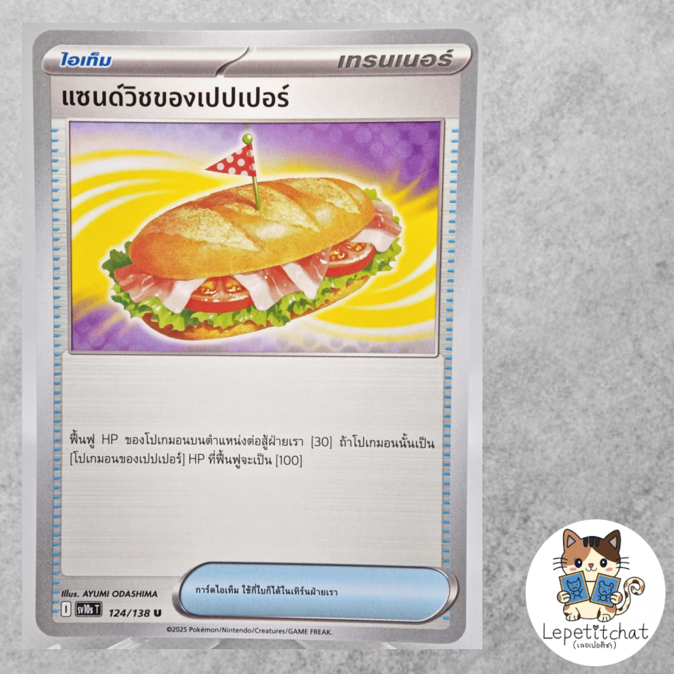 การ์ดโปเกมอน แซนด์วิชของเปปเปอร์ SV10s T 124/138 TH. Arven's Sandwich SV10s T 124/138 TH.