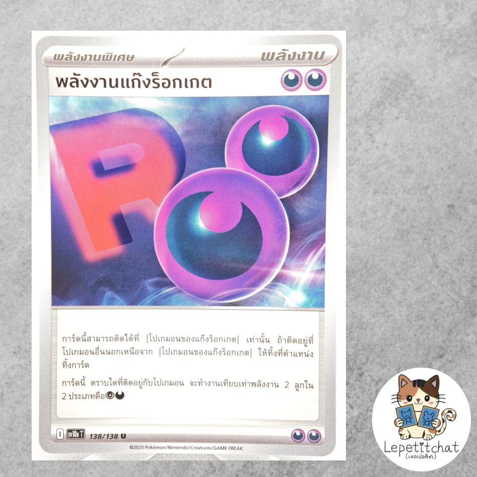 การ์ดโปเกมอน พลังงานแก๊งร็อกเกต SV10s T 138/138 TH. Team Rocket's Energy SV10s T 138/138 TH.