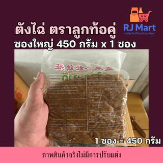 [1 ซอง] ตังไฉ่อย่างดี ตราลูกท้อ ซองใหญ่ 450 กรัม x 1 ซอง
