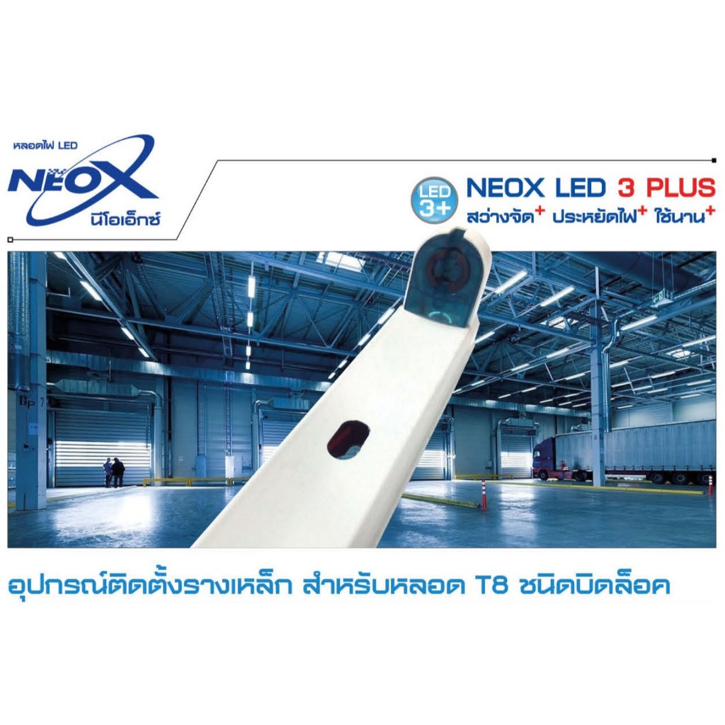 NeoX รางเหล็กหลอดไฟ T8 ชนิดบิดล็อค 60cm/120cm (ยกลัง 20 ราง)