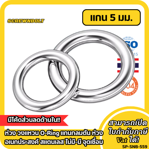 ห่วง วงแหวน O-Ring แกนกลมตัน ห่วงอเนกประสงค์ สแตนเลส 304 ไม่มี-มี จุดเชื่อม แกน 5 มม.
