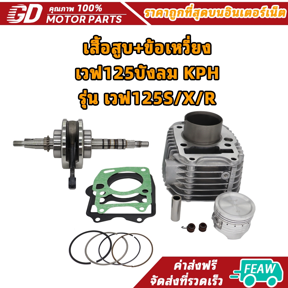 เสื้อสูบ+ข้อเหวี่ยง เวฟ125บังลม KPH รุ่น เวฟ125S/X/R