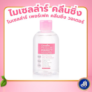กิฟฟารีน ไมเซลลาร์ คลีนซิ่ง วอเตอร์ น้ำเช็ดเครื่องสำอาง เมคอ…