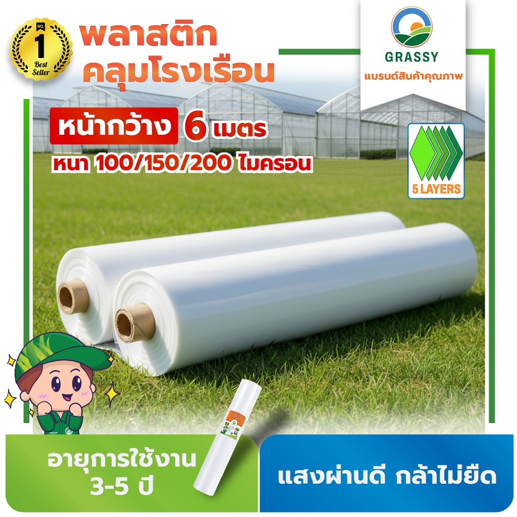 GRASSY พลาสติกคลุมโรงเรือน 6 ความหนา 100,150,200 ไมครอน UV7% 5 Layers