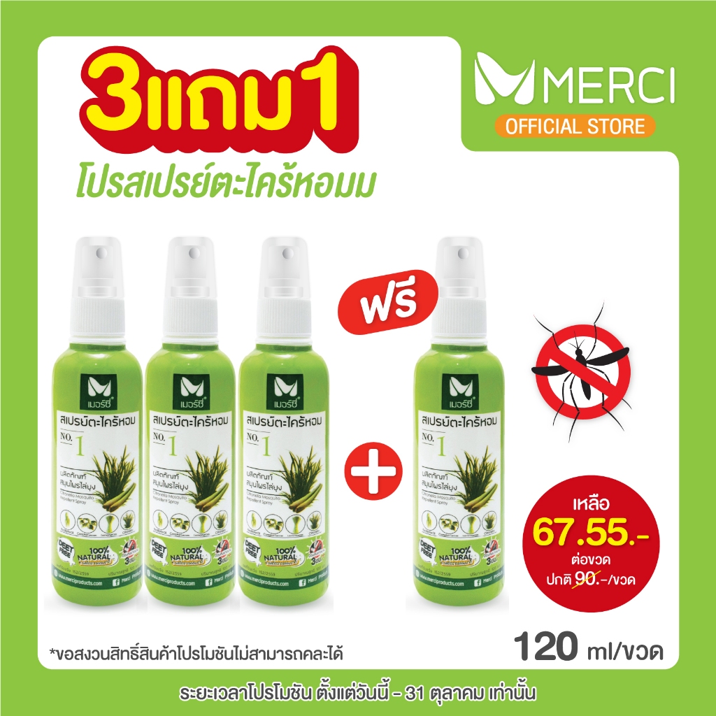 (3แถม1) สเปรย์กันยุงตะไคร้หอม Merci 120 ml สเปรย์กันยุงสำหรับเด็ก-ผู้ใหญ่ ออแกนิค100% ปลอดภัยต่อสัตว์เลี้ยง ตะไคร้ไล่ยุง