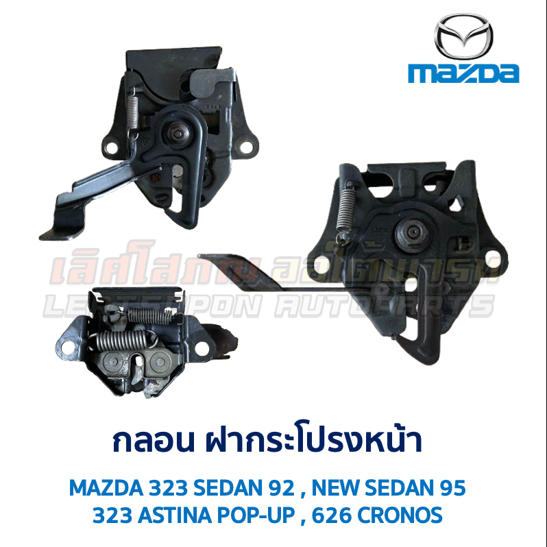 กลอน ฝากระโปรงหน้า มาสด้า MAZDA 323 SEDAN ซีดาน NEW SEDAN นิวซีดาน ASTINA แอสทิน่า CRONOS โครโนส อะไ