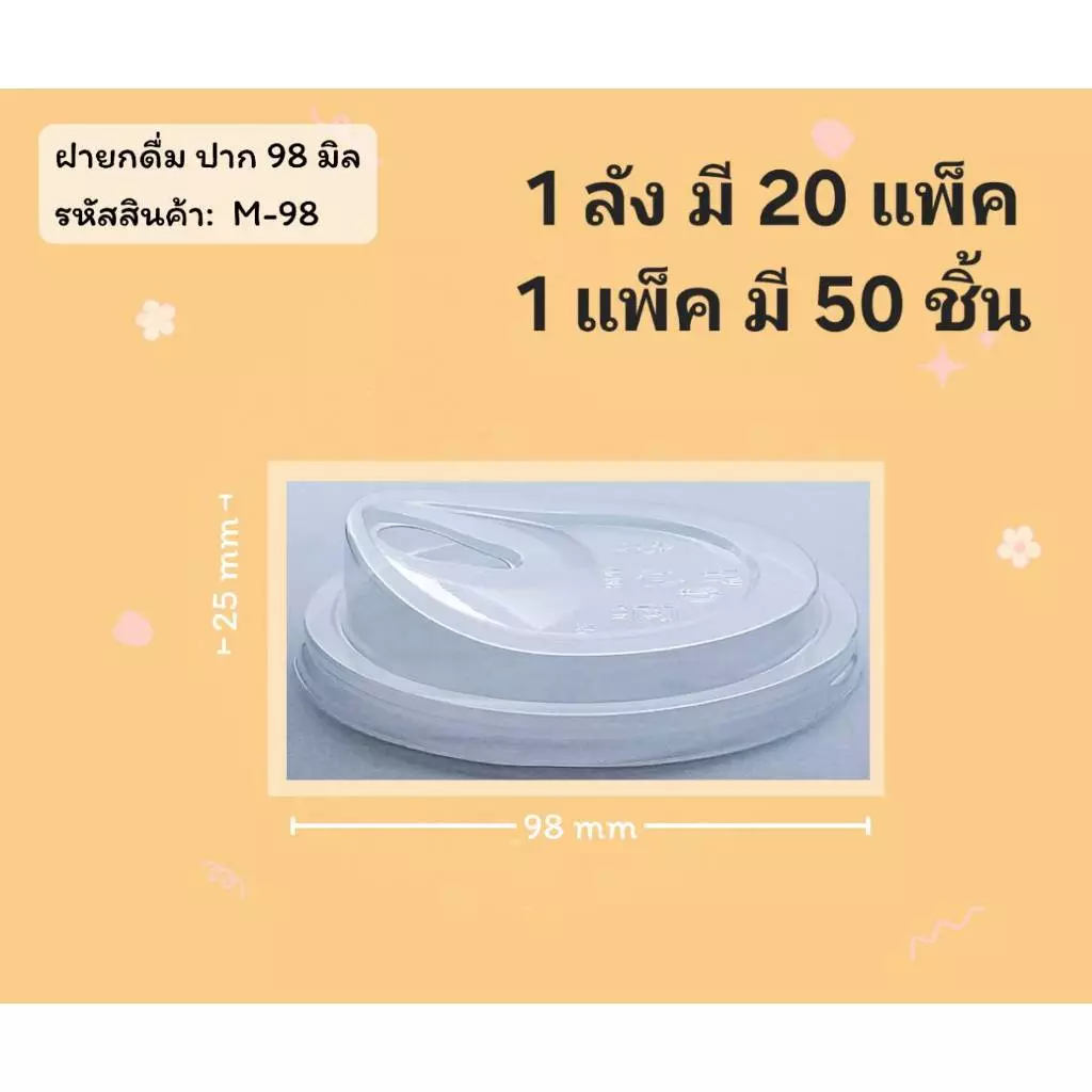 ((ยกลัง 20 แพ็ค)) ฝายกดื่มไม่มีจุก ยี่ห้อ FPC ขนาดปาก 98 (50ใบ) 940303