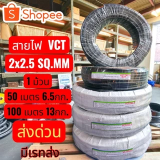 สายไฟVCT ม้วนเต็ม100M.และม้วน50Mราคาส่ง มาตรฐาน มอก. ทางร้านจัดส่งให้ฟรี คุณภาพดีราคาถูกที่สุด