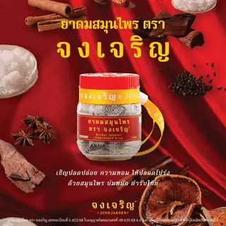 จงเจริญ ยาดมสมุนไพรไทย กลิ่นหอมเย็นสดชื่น พกง่าย ใช้งานสะดวก ไซส์ EMBRYO