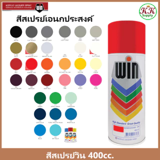 WIN aerosol Spray สีเปรย์ อเนกประสงค์ วิน ขนาดบรรจุ 400 ซีซี Standard colors for all-purposes