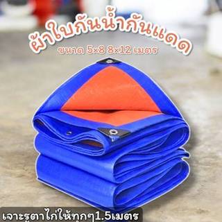 ผ้าใบกันฝนขนาด5x8 8x12 เมตร (มีตาไก่) ใช้งานได้อเนกประสงค์ บลูชีทฟ้าส้ม มีทั้งหมด2ขนาด