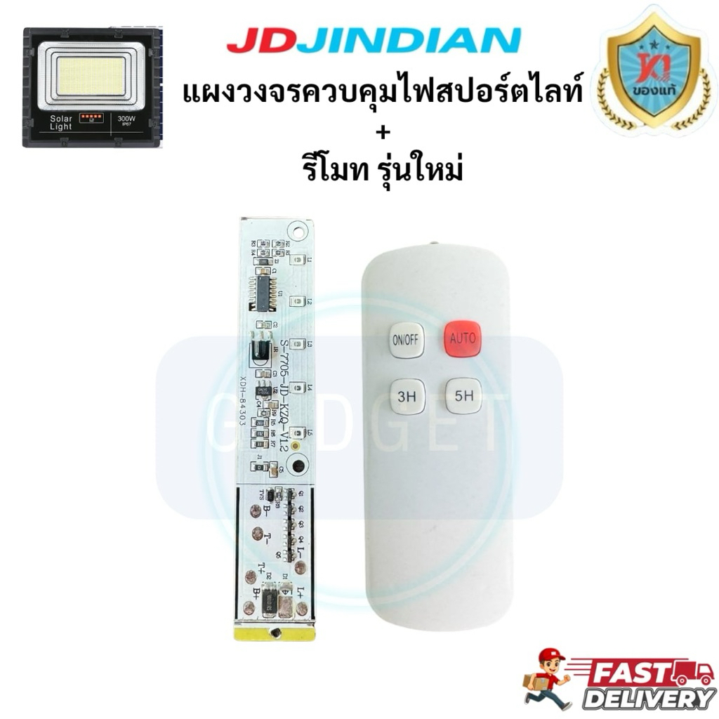รีโมทJD รุ่นใหม่ สำหรับไฟสปอตไลท์JD JINDIAN (แถมถ่านให้ฟรี!!) ใช้ได้ตั้งแต่ 25W-1000W พร้อมส่งในไทย