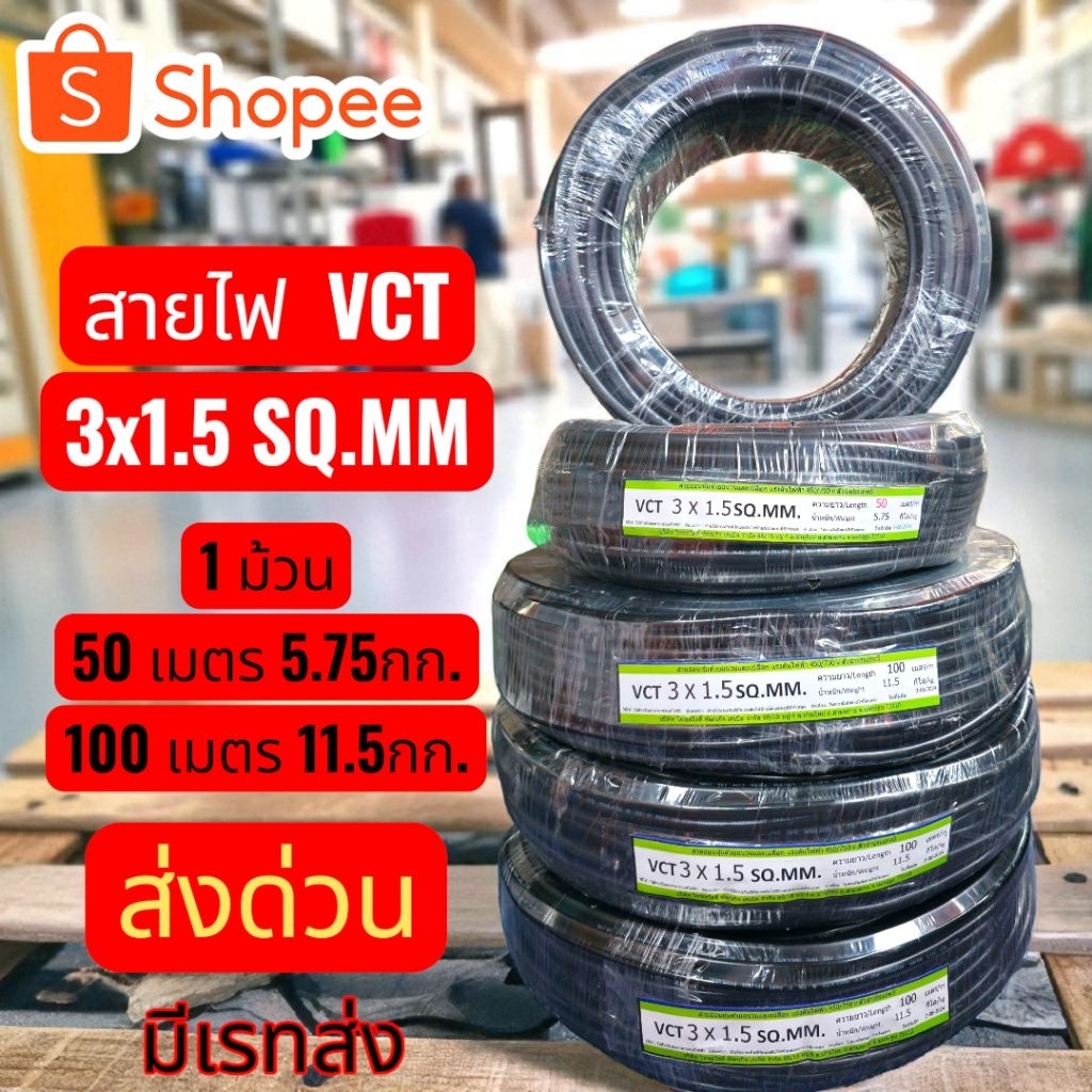 สายไฟVCTร้านออกค่าส่งให้ฟรี2x1.5/2x2.5/3x1.5/3x2.5ยกม้วน/ม้วนละ100เมตร/ม้วน50เมตรสายไฟมาตรฐานมอก.สายไฟคุณภาพดีที่สุด - รูปที่ 4