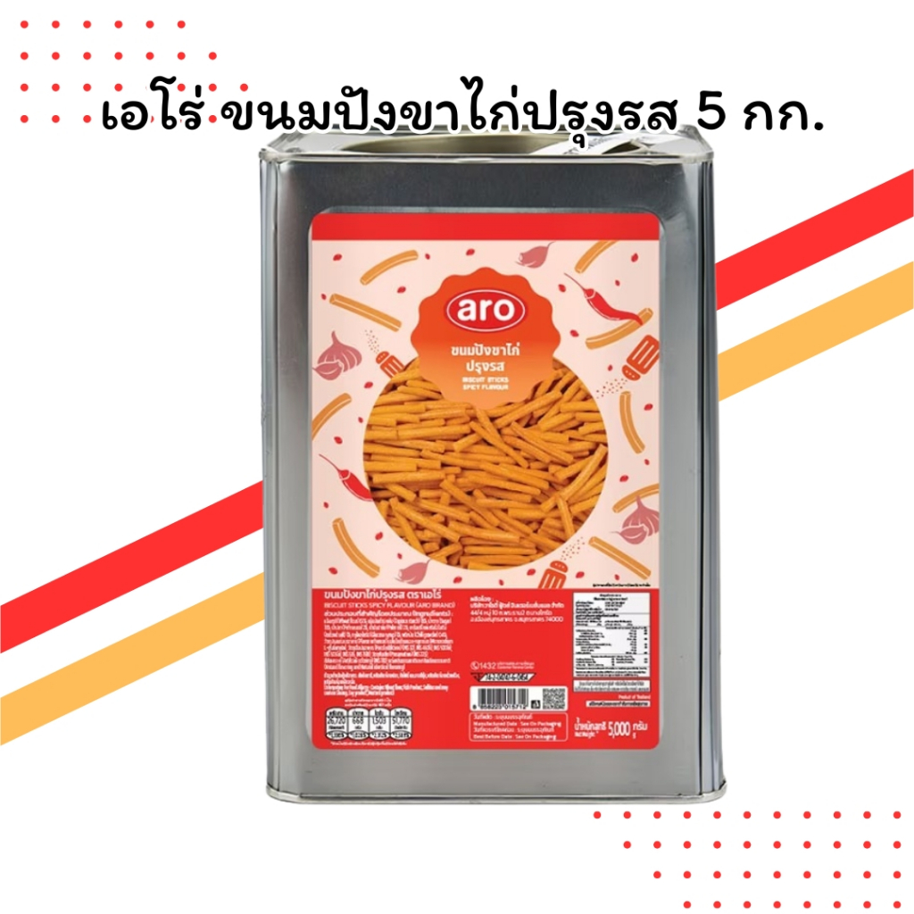 เอโร่ ขนมปังขาไก่ปรุงรส 5 กิโลกรัม (ปี๊บ/ถังใหญ่ คุ้มค่า)