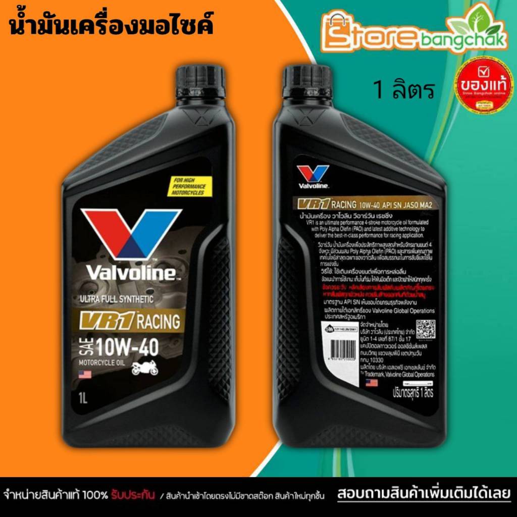 น้ำมันเครื่องมอเตอร์ไซค์ สังเคราะห์แท้ 100% 4T 10W-40 10W40 Valvoline VR1 RACING OIL 1 ลิตร