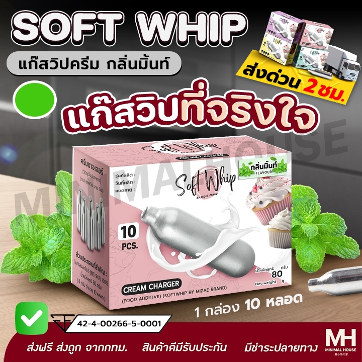 [ออกใบกำกับภาษีได้] 🍃SOFT WHIP mint 🍃แก๊สวิปครีม Mizae กลิ่นมิ้นท์ กระสุนวิป มิเซ่ แก๊สวิป ขวดวิปครีม วิปปิ้งครีม 🔔