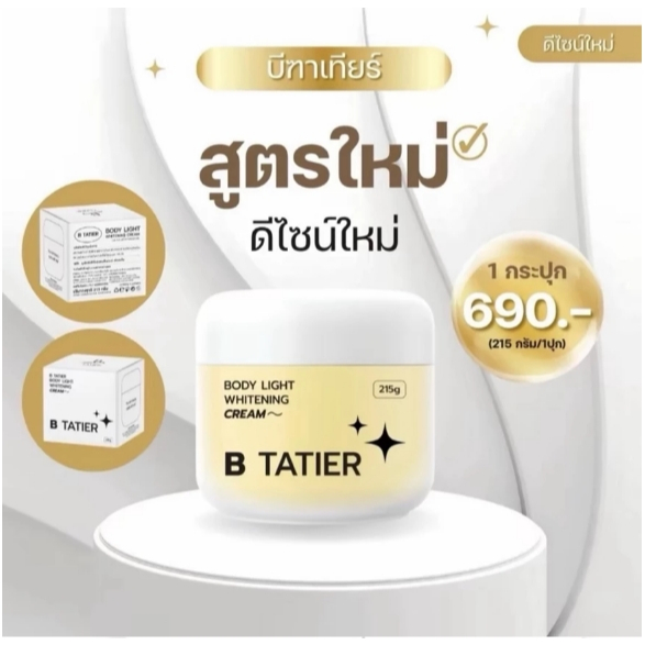 ของแท้💯รับตรงจากบริษัท บีฑาเทียร์สูตรใหม่ ปุกใหญ่ 1 ปุก 215กรัม (B Tatier Limited Edition) ครีมบำรุงผิวกาย