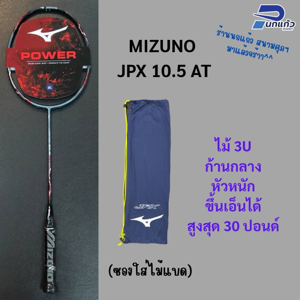 [ลิขสิทธิ์แท้]ไม้แบดมินตัน MIZUNO JPX 10.5 AT ไม้3U/ก้านกลาง/หัวหนัก/ขึ้นเอ็นได้สูงสุด 30 ปอนด์