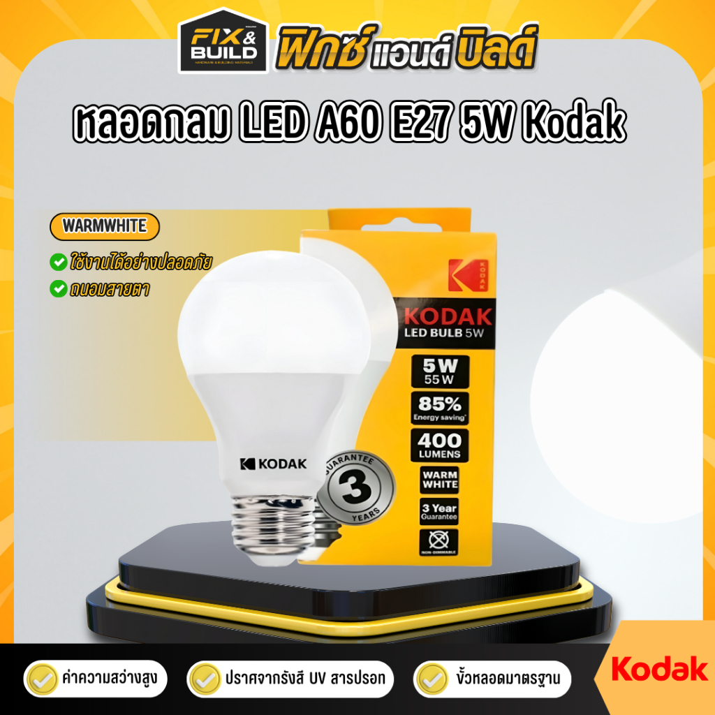 หลอดกลม LED A60 E27 5W 400lm แสง WARMWHITE 2700K  Kodak