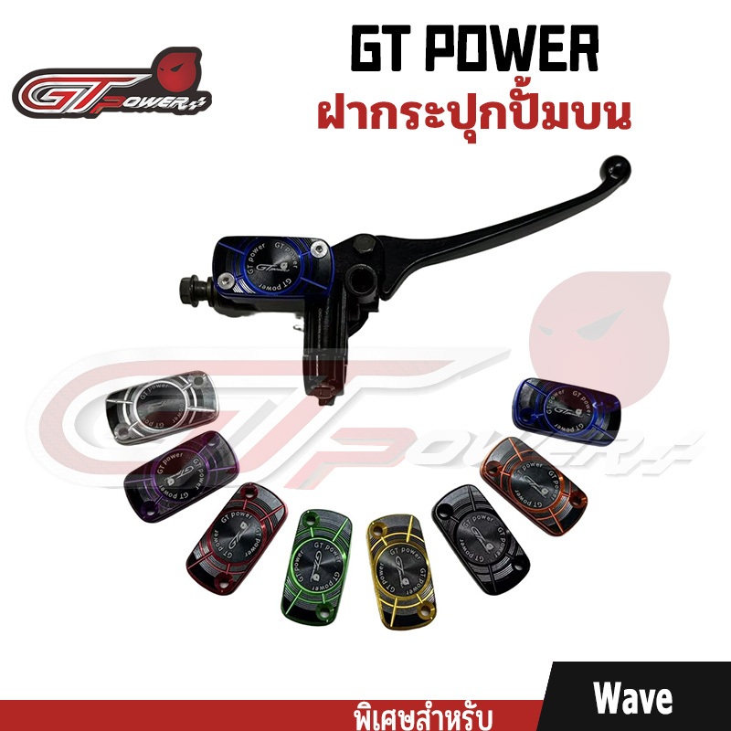 ฝากระปุกปั้มบน  Wave ฝากระปุกปั้ม อะไหล่แต่งรถมอเตอร์ไซค์ (1ชิ้น) งาน CNC  ตรา GT power