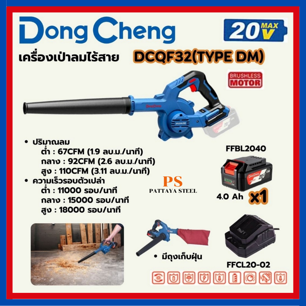 DONG CHENG เครื่องเป่าลม พร้อมถุงดูดฝุ่น 20 โวลต์ รุ่น DCQF32 (TYPE DM) มอเตอร์ไร้แปรงถ่าน (BL-Motor