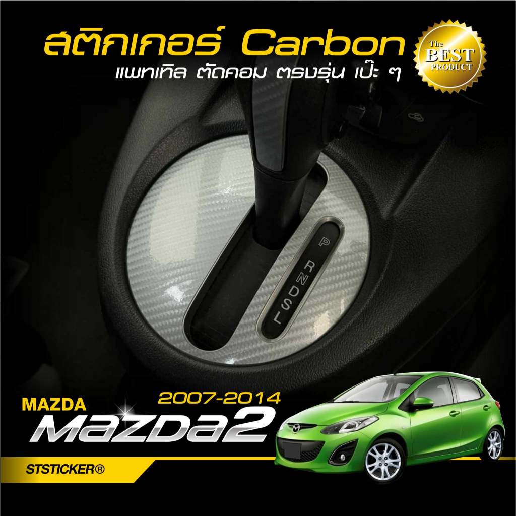 สติกเกอร์กันรอย MAZDA2 2007-2012 ตรงรุ่น 5 ประตู ลายเคฟล่าAlicar ลอกออกไม่ทิ้งกาว