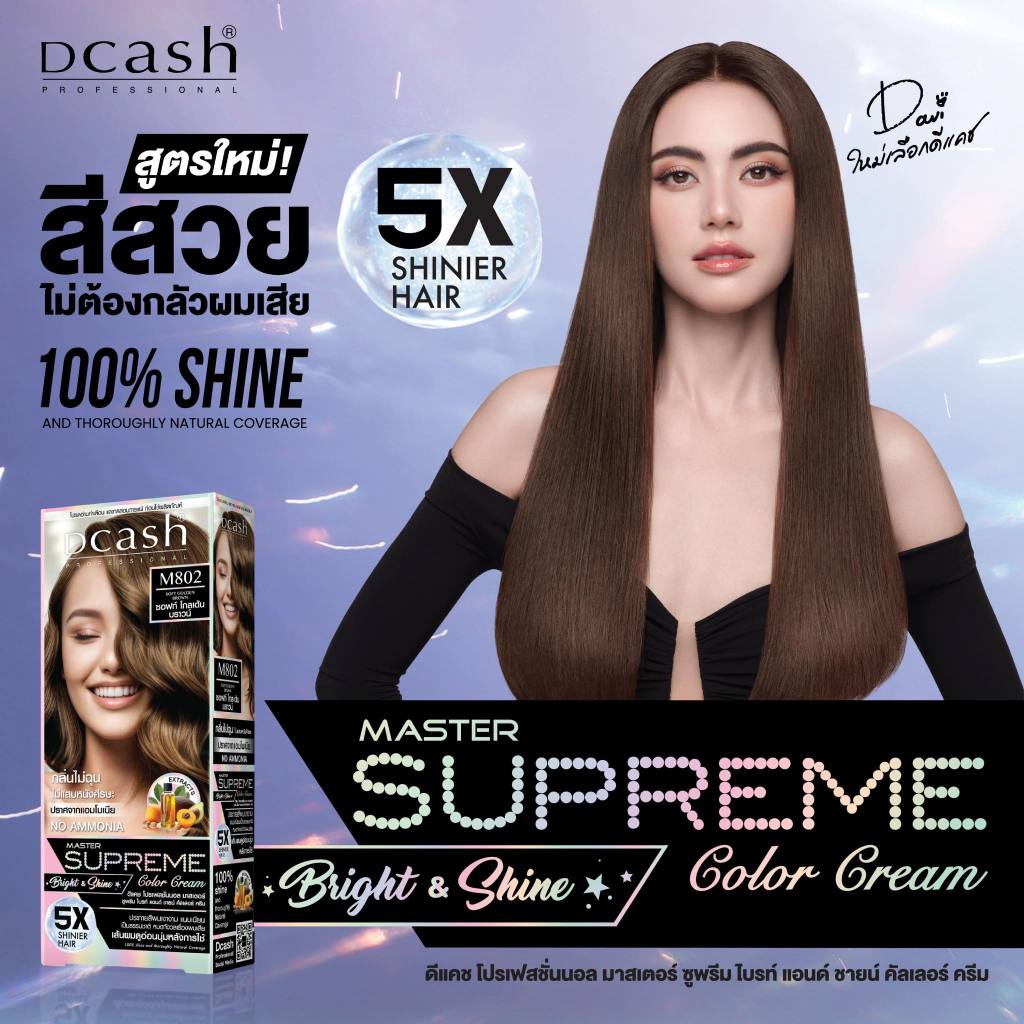 Dcash Supreme Bright and Shine Color Cream ดีแคช ซูพรีม ไบร์ท แอนด์ ชายน์ คัลเลอร์ ครีม 5x