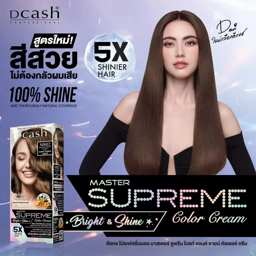 Dcash Supreme Bright and Shine Color Cream ดีแคช ซูพรีม ไบร์ท แอนด์ ชายน์ คัลเลอร์ ครีม 5x
