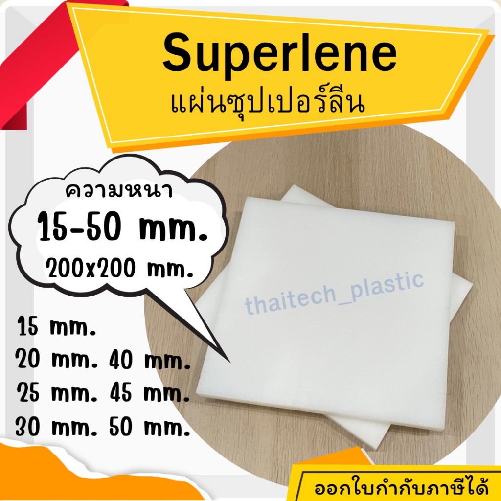 แผ่นซุปเปอร์ลีน พลาสติกวิศวกรรม แผ่นซุปเปอร์ลีน สีขาว Superlene PE หนา 15-50 มม. 200x200 มม. ตัดง่าย เจาะสบาย!!!