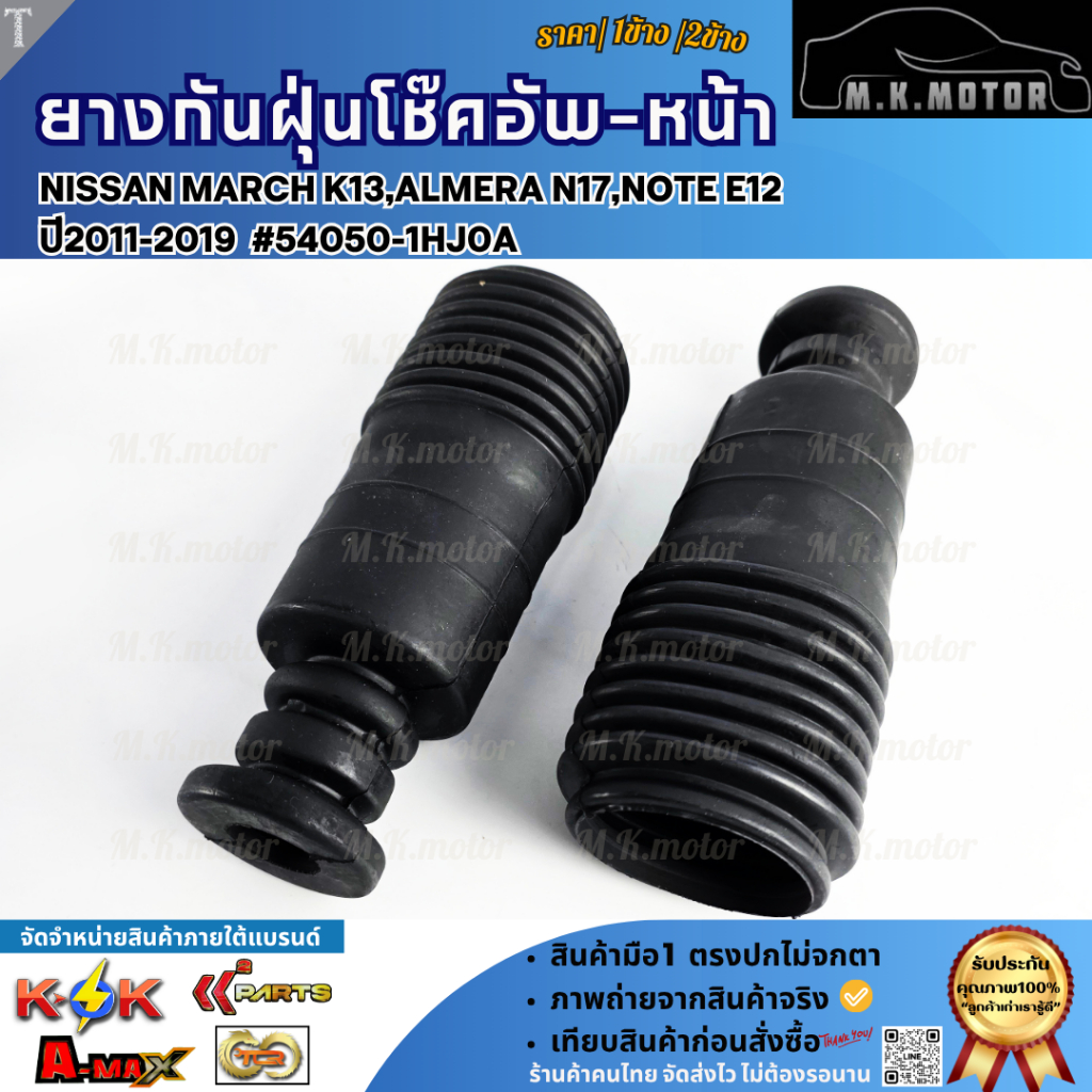 ยางกันฝุ่นโช๊คอัพ-หน้า NISSAN MARCH K13,ALMERA N17,NOTE E12  ปี2011-2019 #54050-1HJ0A  ***ราคาโดนใจขนาดนี้ กดสั่งเลยยย** - รูปที่ 3