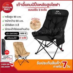Top sun Mall เก้าอี้แคมป์ปิ้ง ปรับนอน ได้3ระดับ เก้าอี้โซฟา (หลังสูง90ซม.) เก้าอี้สนาม