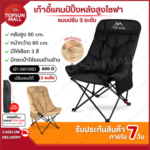 Top sun Mall เก้าอี้แคมป์ปิ้ง ปรับนอน ได้3ระดับ เก้าอี้โซฟา (หลังสูง90ซม.) เก้าอี้สนาม