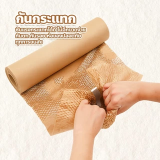 กระดาษรังผึ้ง แบบม้วน กันกระแทก ป้องกันแตกหัก ยืดหยุ่นได้ ใช้งานง่าย
