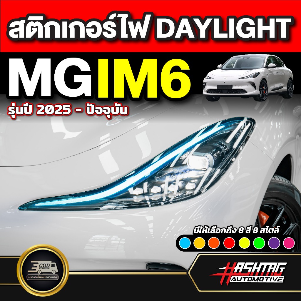 สติกเกอร์ไฟ Daylight รถ MG IM6 ปี 2025-ปัจจุบัน เอ็มจี ไอเอ็ม 6