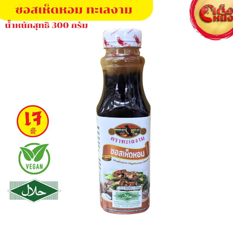 ซอสเห็ดหอม (เจ)ตราทะเลงาม 300 กรัม