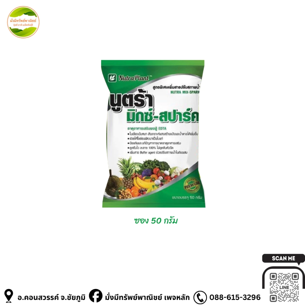 “นูตร้ามิกซ์สปาร์ค”(ซอง 50g.) ปุ๋ยทางใบสูตรพรีเมียม ช่วยเร่งโต ใบเขียว พืชแข็งแรง ใช้ได้กับพืชทุกชนิด มีสารปรับสภาพน้ำ