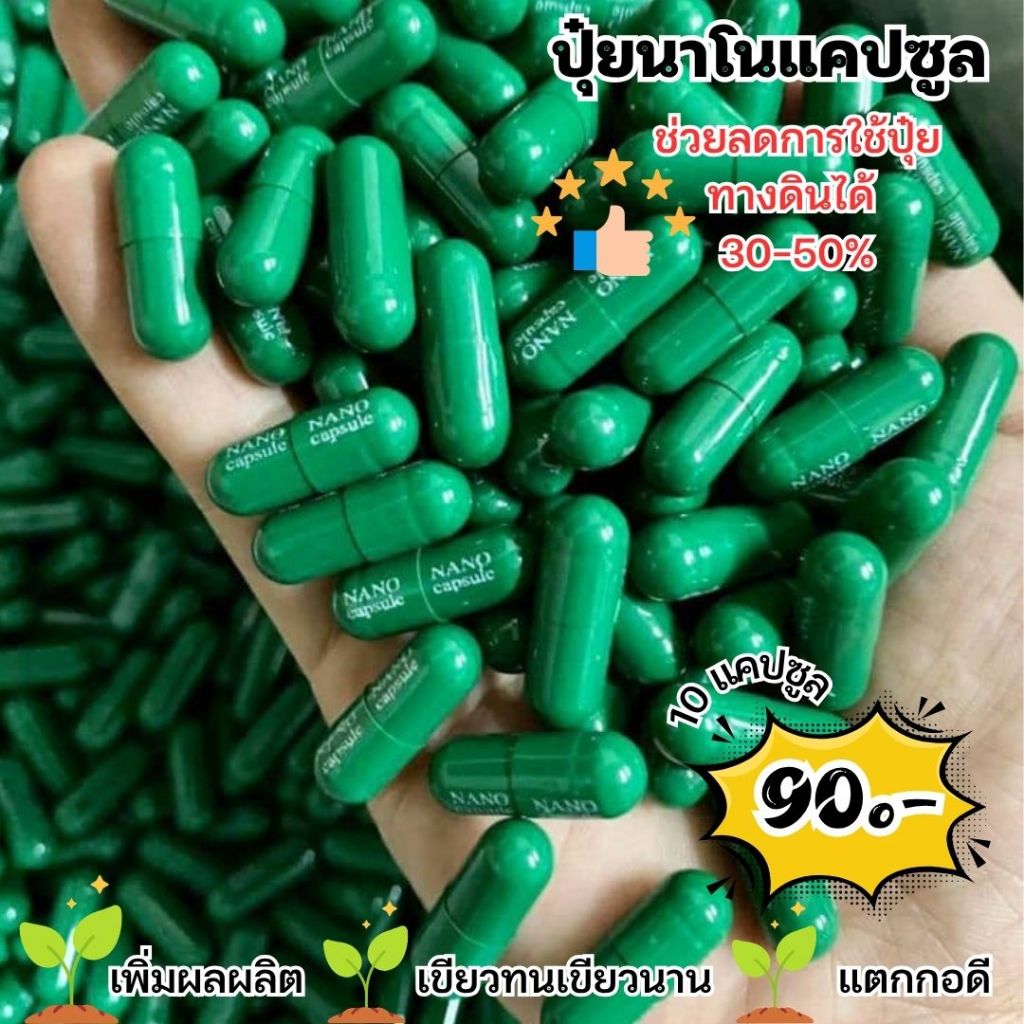 แคปซูลเขียวนาโน Nano Capsul ของแท้  💯ใช้ได้กับพืชทุกชนิด ช่วยเร่งการเจริญเติบโต