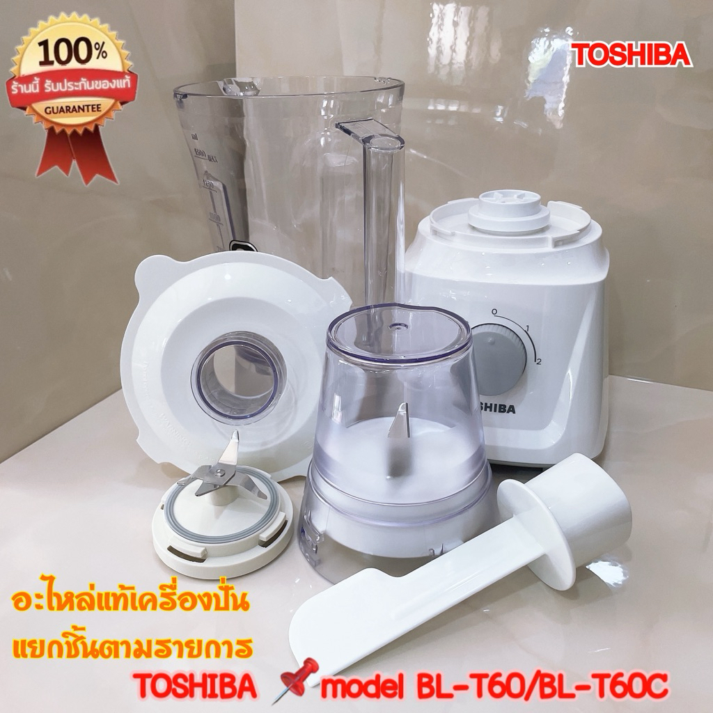 อะไหล่แท้ TOSHIBA รุ่น BL-T60/BL-T60C เครื่องปั่น 600W ***แยกขายตามรายการ***